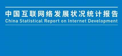 中国互联网报告：网民达8.54亿 手机上网率达99.1%
